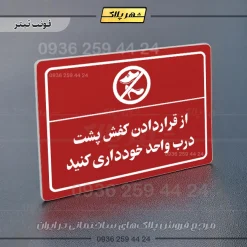 پلاک لیزری از قرار دادن کفش پشت درب واحد خودداری کنید - تصویر 8